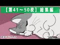 アニメ『夜は猫といっしょ』×10!【第41夜~第50夜まとめ】