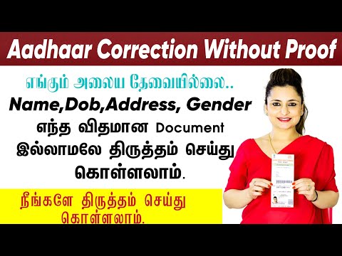 ஆதார் அட்டையில் Proof இல்லாமல் Name,Dob,Gender,Address திருத்தம் செய்வது எப்படி ?