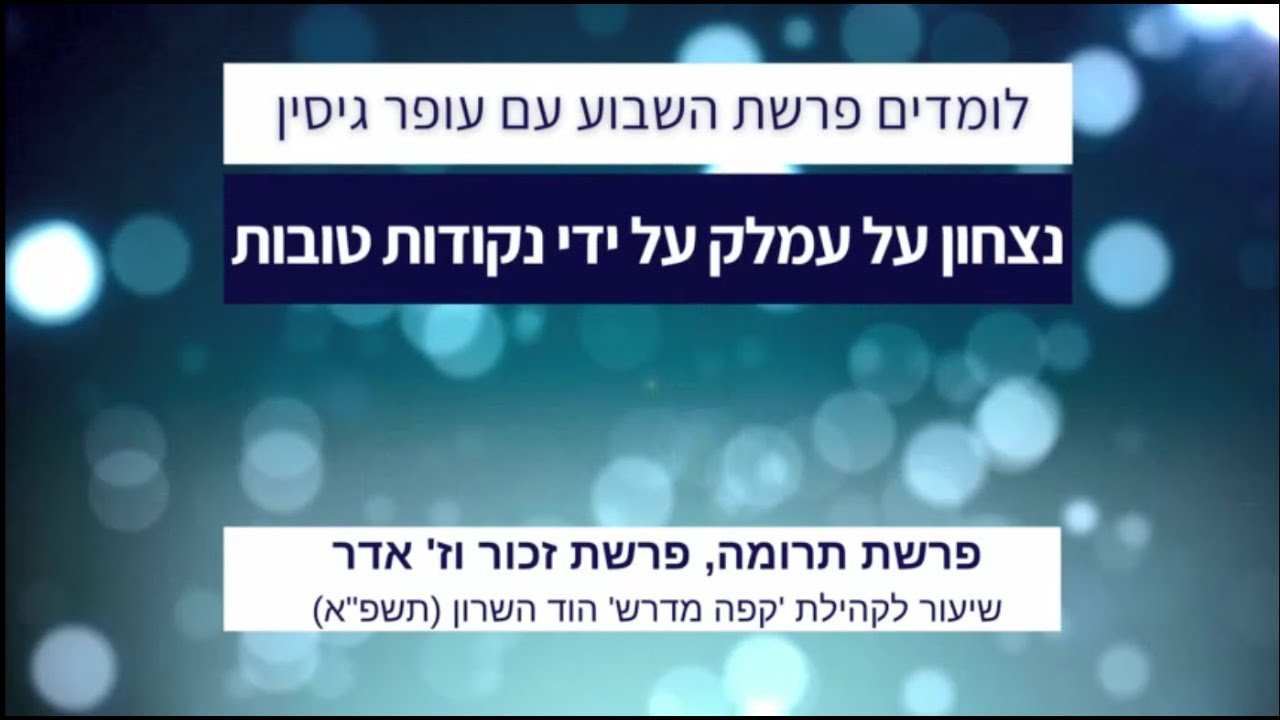 נצחון על עמלק על ידי נקודות טובות | פרשת תרומה ופרשת זכור | עופר גיסין