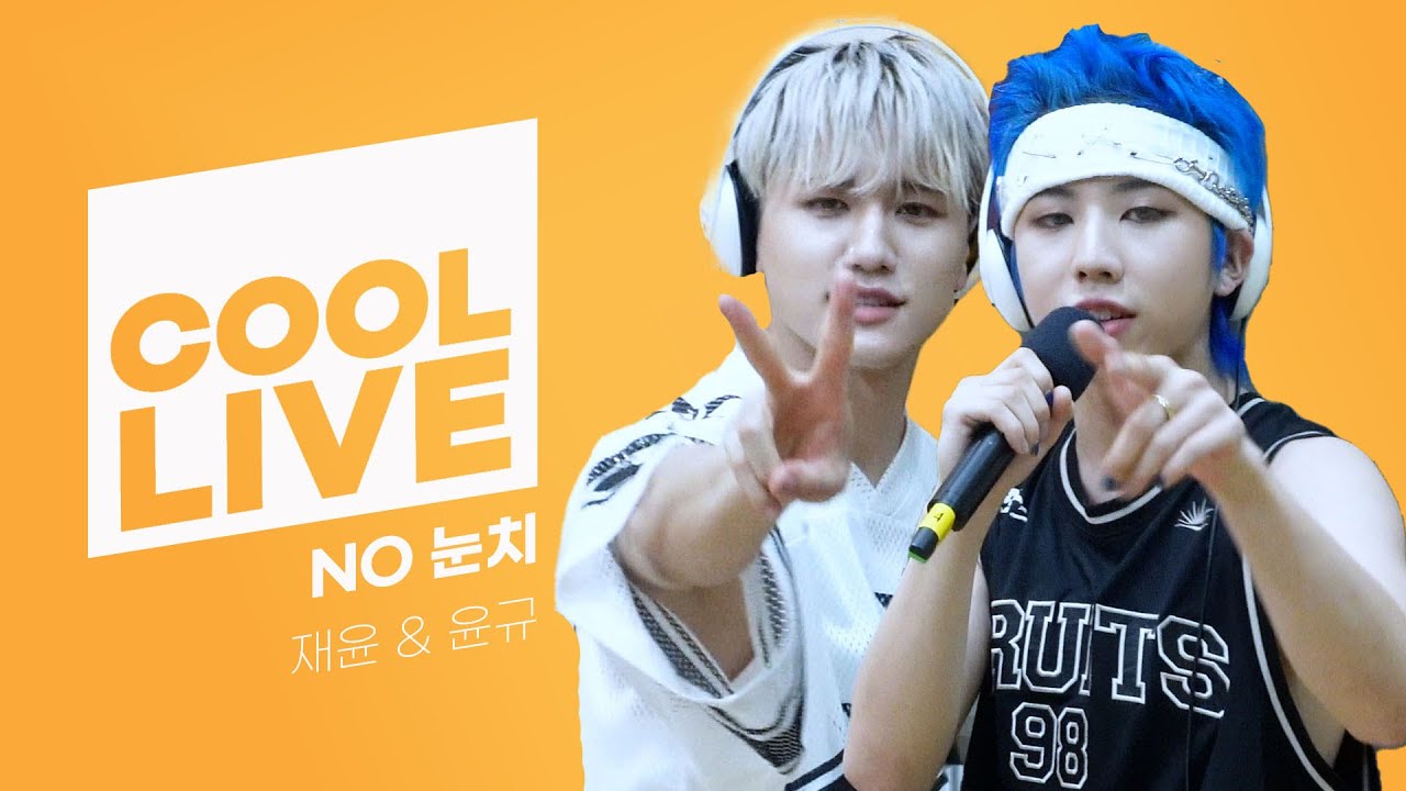 쿨룩 LIVE ▷에잇턴(8TURN) 윤규 & 재윤 'No 눈치‘ [원곡:샘김] 라이브 / [데이식스의 키스 더 라디오] | KBS 230705 방송