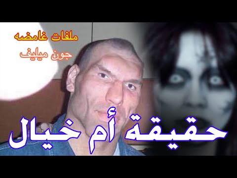 حقيقة أم خيال جون ميليف