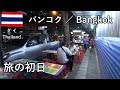 タイ旅2019その1　旅の始まり、ドンムアン空港とシーロム通りの散歩です【無職旅】【旅行記】