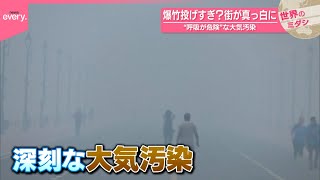【インド】爆竹投げすぎ？　街が真っ白に　“呼吸が危険”な大気汚染『世界のミダシ』
