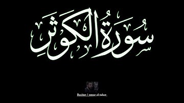 سورة الكوثر | عمر الطاهر عبدالله | #الكوثر #عمر_الطاهر