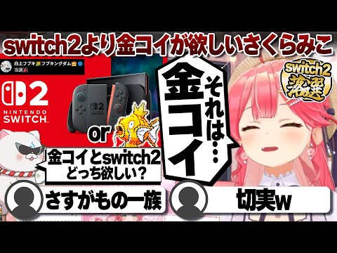 【コメ付き】Switch2より金コイが欲しいさくらみこ【ホロライブ/さくらみこ/切り抜き】 #さくらみこ