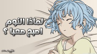 اصبح النوم صعبا sleep