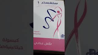 كبسولات سد الشهية وزيادة الحرق سلفستر ١