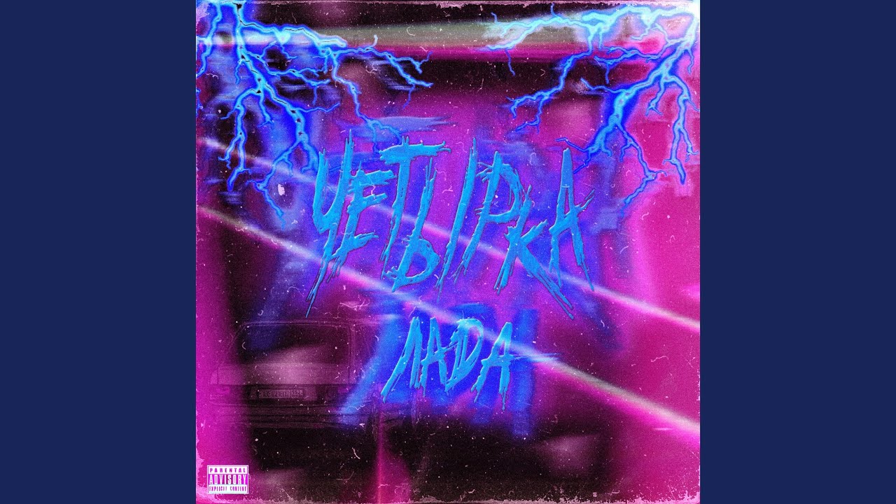 Четырка Лада - YouTube