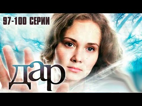 ДАР (сериал 2011) | 97-100 СЕРИИ