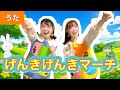 げんきげんきマーチ【うた】作詞・作曲:新沢としひこ