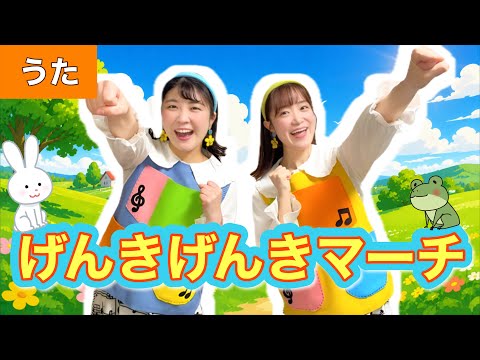 Genki Genki March [Song] Lyrics and composition: Toshihiko Shinzawa