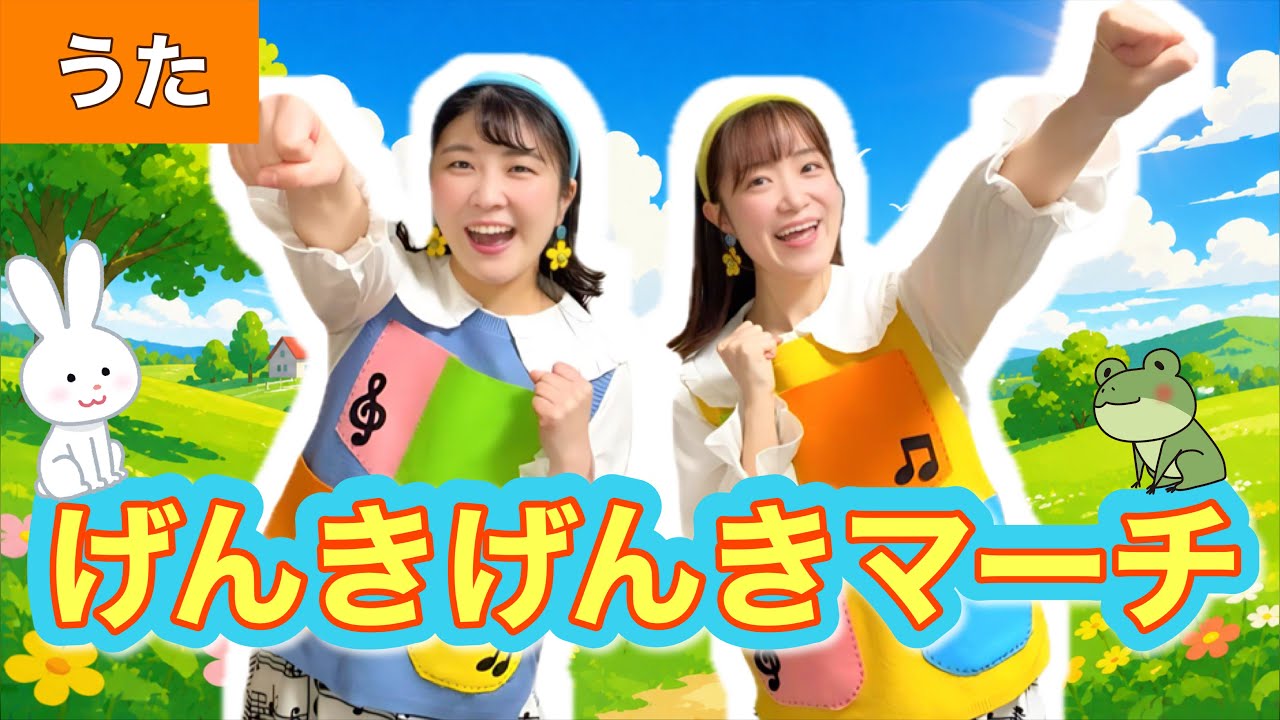 げんきげんきマーチ【うた】作詞・作曲:新沢としひこ