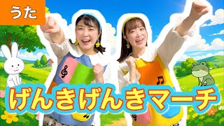 げんきげんきマーチ【うた】作詞・作曲:新沢としひこ