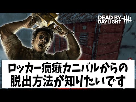 【※仕様変わりました※】 Q：ロッカー前で癇癪しているカニバルの対策方法は？【DBD法律部門｜弁護士カニバル】