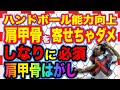 【ハンドボール能力向上】肩甲骨は寄せちゃダメ！しなりを生むためには必須の肩甲骨はがし！立甲ができるようになろう！