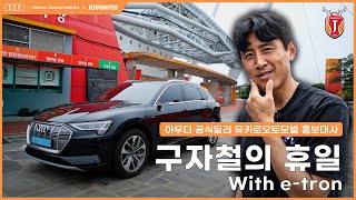 구자철의 휴일 with e-tron [유카로오토모빌x제주유나이티드]