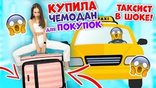 ХОЖУ за ПОКУПКАМИ 👉🏻с ЧЕМОДАНОМ😱