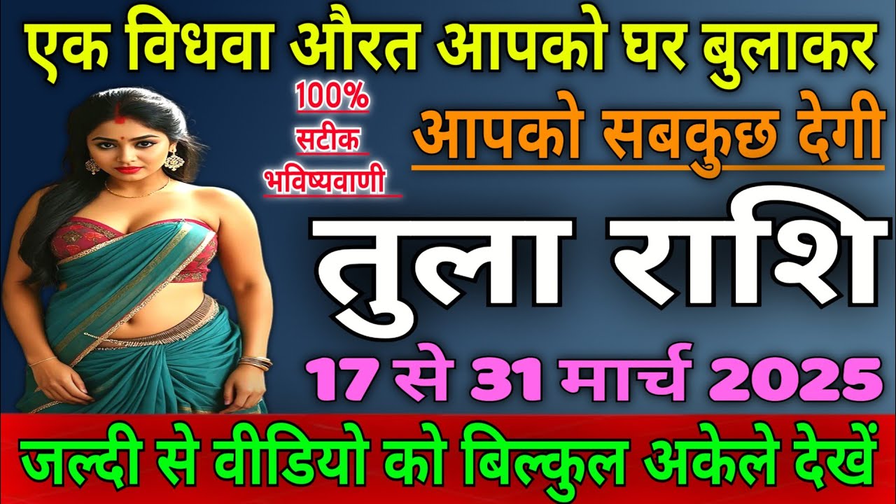 तुला राशि वालों एक विधवा महिला से आपको प्रेम होगा, नाम पता जान लो |