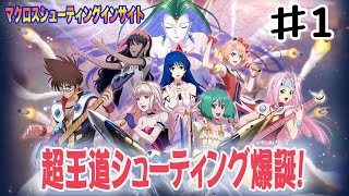 マクロスShooting insight】完全新作のマクロスゲームをレッツ