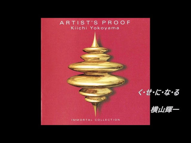 く・せ・に・な・る 横山輝一 - YouTube