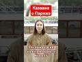 Казашка рекомендует 🇫🇷 Париж Франция #казахи #советы #туризм #путешествие #культура #отдых #отпуск