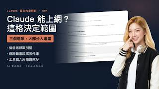 Claude 設定完全解說 E04｜Capabilities：做檔案、跑程式、上網權限怎麼設