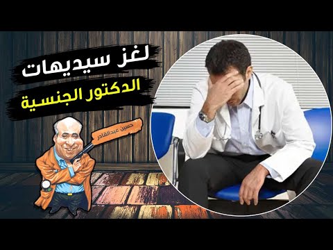 القضية التي هزت المجتمع لغز سيديهات الدكتور الجنسية