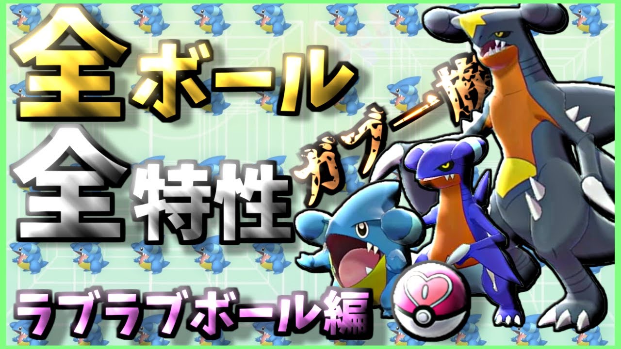 ダイパリメイク 色違い spのフカマル総まとめ 厳選 入手方法 遺伝技 ポケモンbdsp ゆっくり実況 Youtube