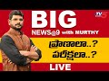 LIVE : ప్రాణాలా..? పరీక్షలా..? | BIG News With TV5 Murthy | Corona | Special Live Show || TV5 News