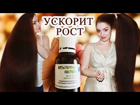 Как Ускорить Рост Волос. Как Быстро Отрастить Волосы. Настойка Перечной Мяты - Средство Для Роста.