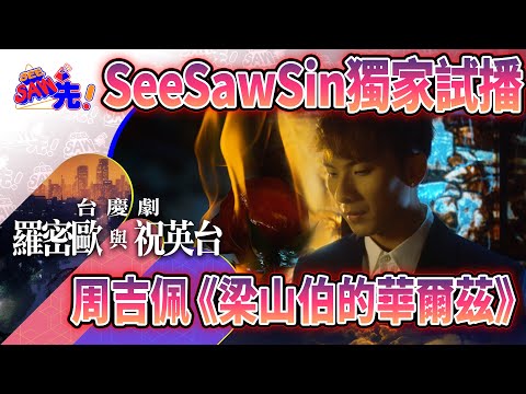 周吉佩《梁山伯的華爾茲》MV， SeeSawSin獨家試播！| See Saw 先