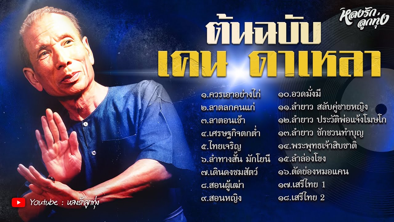 ต้นฉบับ เคน ดาเหลา