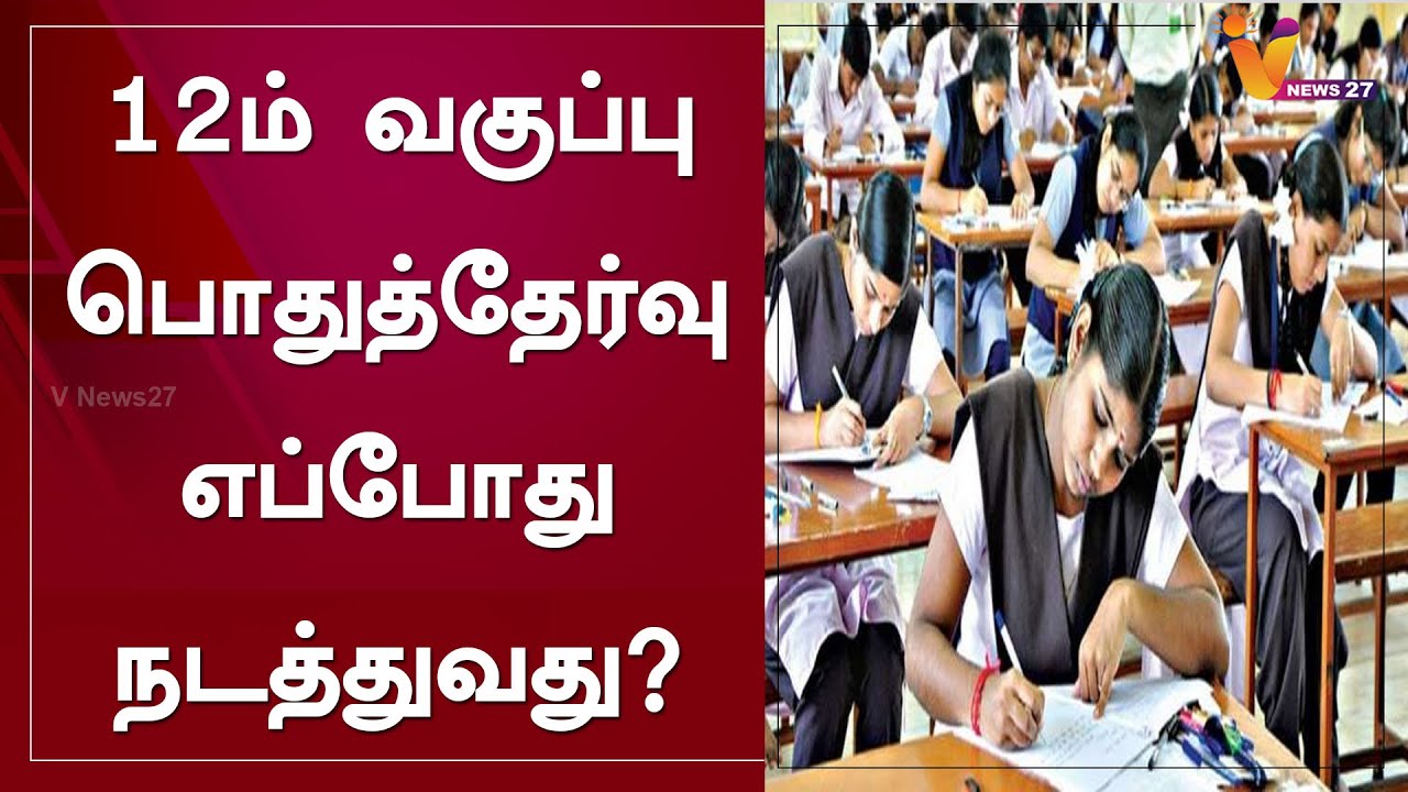 12ம் வகுப்பு பொதுத்தேர்வு எப்போது நடத்துவது? | Anbil Mahesh | Plus two Exam