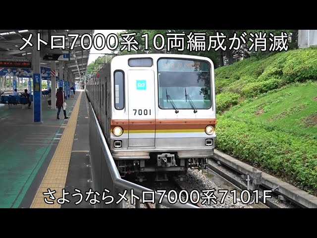 メトロ7000 ジャンク 10両 ついにメトロ7000系10両編成が消滅か】さようなら東京メトロ7000