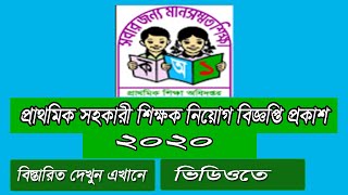 Primary school Assistant teacher job circular 2020