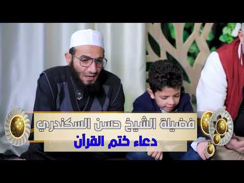 دعاء ختم القرآن الكريم لفضيلة الشيخ حسن السكندري من برنامج المصحف المعلم