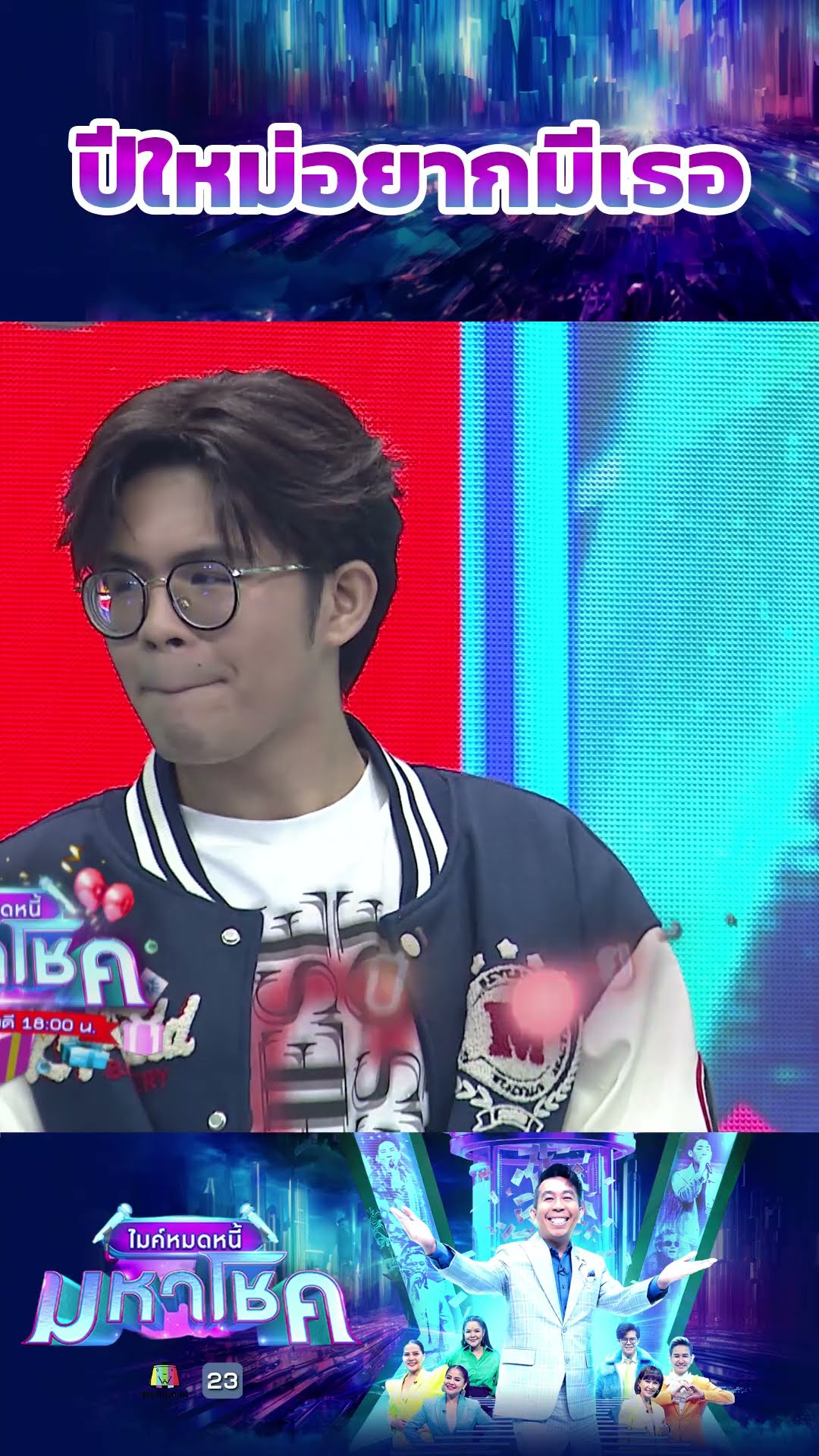 ปีใหม่อยากมีเธอ #workpoint23 #ไมค์หมดหนี้มหาโชค