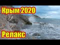 Крым 2020. Релакс