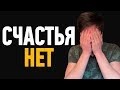 Как стать счастливым? Мои откровения...