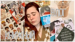 уютный книжный влог ✨ читаю корейскую литературу 💓