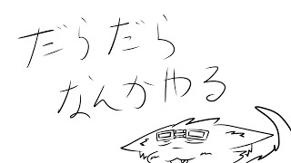 【だらだら配信】だらだらゲームやったり作業やったり～【ケモノ】【Vtuber】