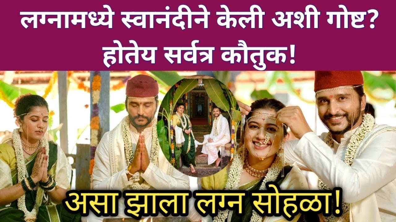 लग्नामध्ये स्वानंदीने केली अशी गोष्ट? होतेय सर्वत्र कौतुक! |  singer swanandi Sardesai marriage
