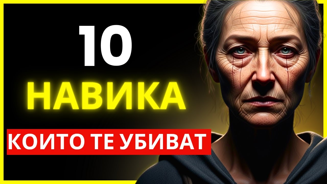 10 НАВИКА, КОИТО ТЕ РАЗРУШАВАТ ОТВЪТРЕ — ПРЕКРАТИ ГИ СЕГА, В ТИШИНА | СТОИЧЕСКА МЪДРОСТ
