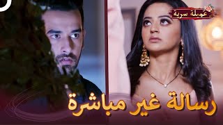 لحظة وكاد يكشف أمرك يا ريدهيما | مسلسل عميلة سرية الحلقة 52