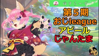 【２１時から参加型】第５期おじleagueアピール参加型雀魂　ドラフト前アピール配信【6月15日】　山桜桃かざね　＃ゆすライブ screenshot 3