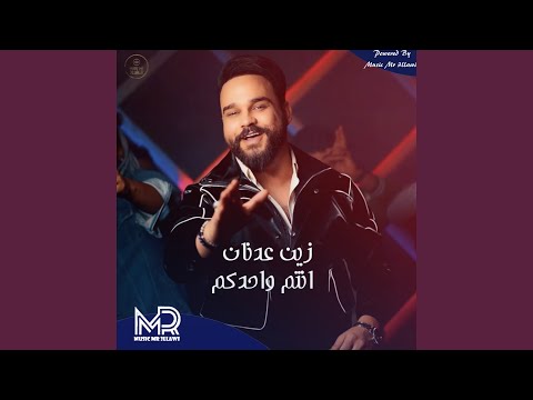 انتم واحدكم
