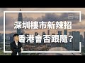 【HEA富｜郭釗】深圳樓市新辣招  香港會否跟隨？