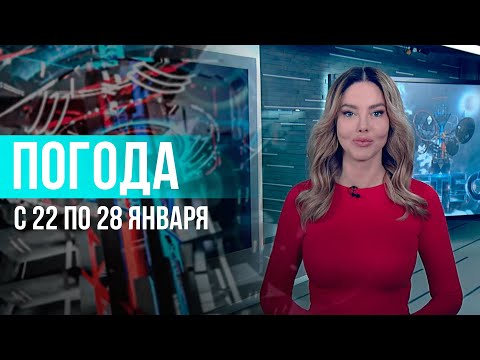 Погода на неделю 22-28 января 2024. Прогноз погоды. Беларусь | Метеогид