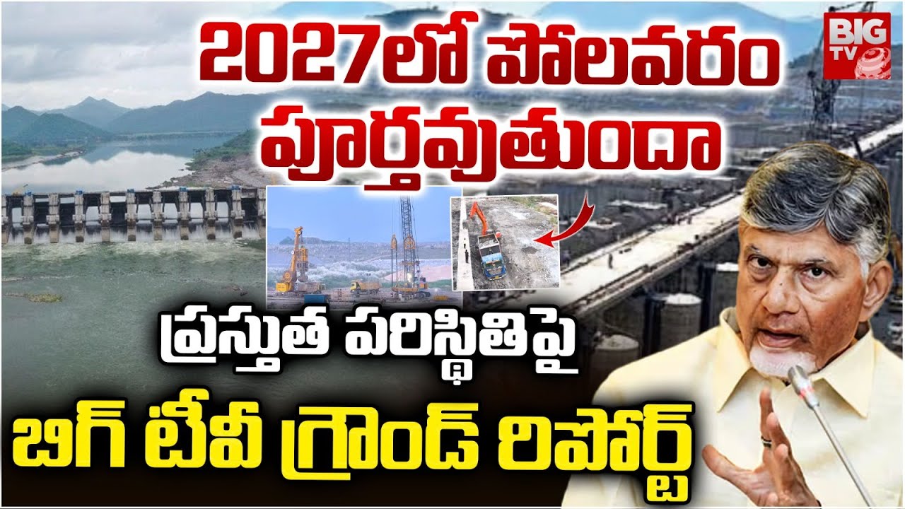 Polavaram Project Present Situation Big TV Ground Report | పోలవరం పరిస్థితి ఇది.. Chandrababu Naidu