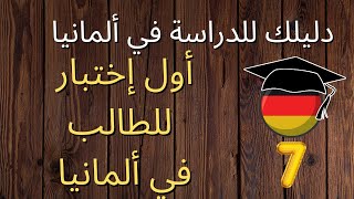 Aufnahmeprüfung  دليلك للدراسة في ألمانيا(07):اختبار ولوج السنة التحضيرية